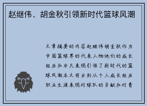 赵继伟、胡金秋引领新时代篮球风潮